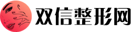 双信整形网